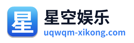 星空娱乐 Logo