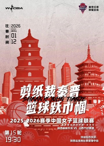 星空体育官方入口-1月12日WCBA联赛：陕西榆林天泽女篮主场迎战山西竹叶青女篮
